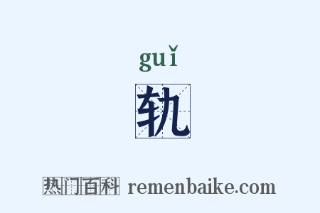 轨是什么意思的图片